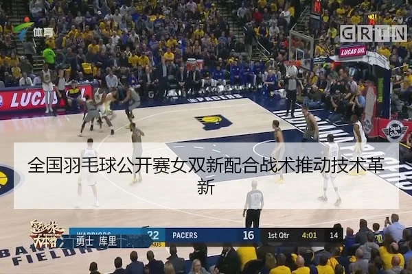 全国羽毛球公开赛女双新配合战术推动技术革新 | MGMMacau